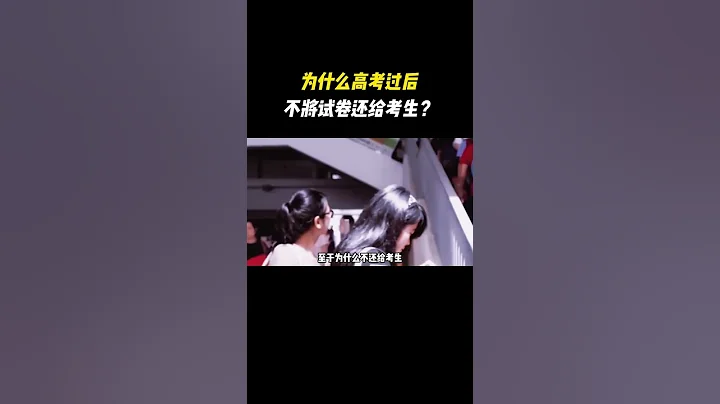 为什么高考过后不将试卷还给考生？ #涨知识 #科普 - 天天要闻