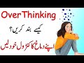 How to Stop Overthinking in Urdu | Overthinking Kaise kam karen