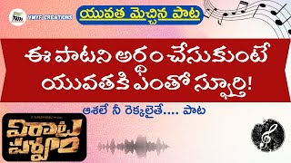 యువత మెచ్చిన పాట -  2 | ఆశలే నీ రెక్కలైతే... | Virata Parvam | Rana | VMYF Creations - 97 | VMYF |