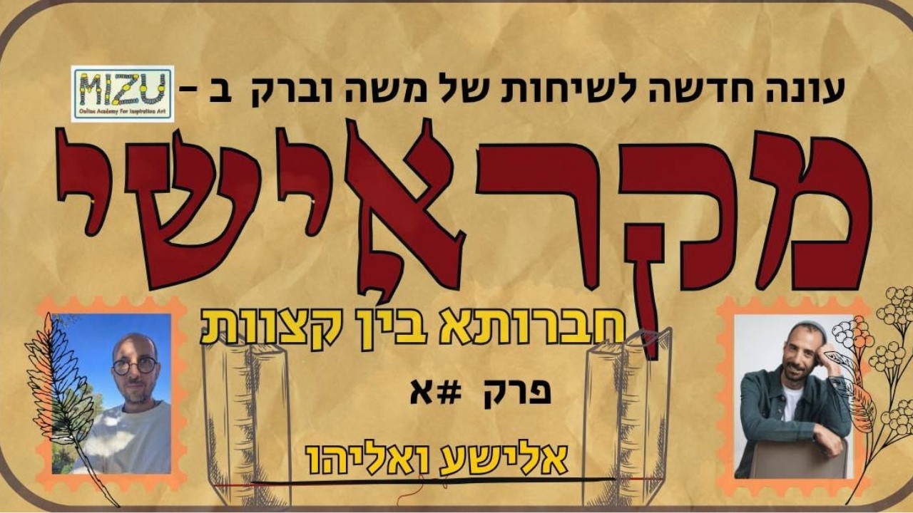 בעקבות אליהו ואלישע