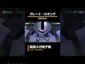 グレートジオング:拡散メガ粒子砲【#Gジェネ #ジェネシス #ガンダム #戦闘シーン #シャア・アズナブル】