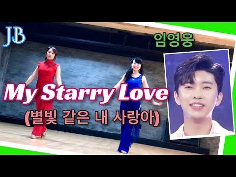 My Starry Love Linedance(Kyongok Kim, Youngae Kim, Miss Choi)/별빛같은 내 사랑아/ 임영웅/초중급