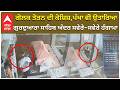 Chori at Gurudwara | ਗੋਲਕ ਤੋੜਨ ਦੀ ਕੋਸ਼ਿਸ਼, ਪੱਖਾ ਵੀ ਉਤਾਰਿਆ , ਗੁਰਦੁਆਰਾ ਸਾਹਿਬ ਅੰਦਰ ਸਵੇਰੇ-ਸਵੇਰੇ ਹੰਗਾਮਾ