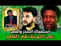 استعمال السحر والنصب على اكبر بنك في العالم وسرقة 242 مليون دولار 