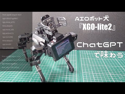 AIロボット犬『XGO-lite2』を ChatGPT で味わう