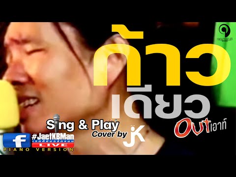 ก้าวเดียว - เอาท์ Out Cover by JaetKBMan Facebook Live Piano Version @jaettanaromdee