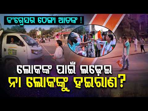 ଠେଙ୍ଗା ଧରି ରାଜରାସ୍ତାରେ କଂଗ୍ରେସ କର୍ମୀ! ଲୋକଙ୍କ ପାଇଁ ବନ୍ଦ ନା ଲୋକଙ୍କୁ ହଇରାଣ|Odisha Bandh | Argus Digital