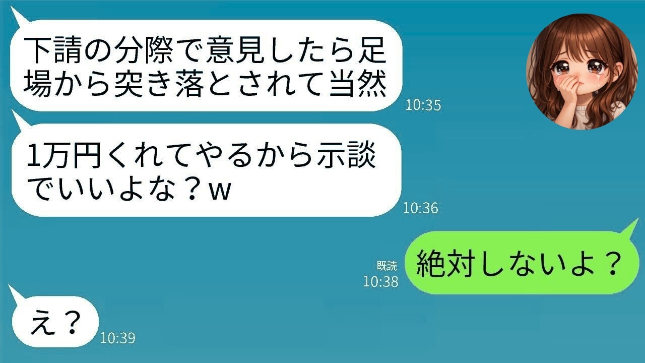 【LINE】下請け建設会社で働く俺を見下し、足場から蹴り落とした元請けエリート社員「1万円で示談しようぜw」→反省ゼロのクズに、本気の復讐を遂げた結果ww