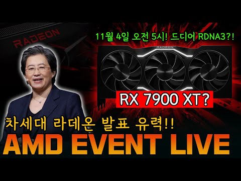 <strong>AMD</strong> <strong>EVENT</strong> 실시간 중계!!