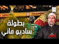 ساديو ماني البطل واستهتار ابراهيم دياز