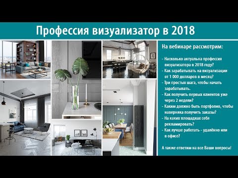 Профессия визуализатор