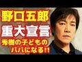 野口五郎、西城秀樹さんの子どもの「パパになる!」宣言【西城秀樹・ヤングマン・YMCA】