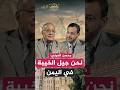 محسن العيني نحن جيل الخيبة في اليمن أحمد منصور شاهد على العصر الجزيرة 