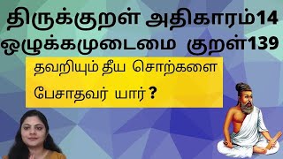குறள்139 / kural 139 -அதிகாரம் -14 -  ஒழுக்கமுடைமை - ஒழுக்க முடையவர்க்கு / ozhukka