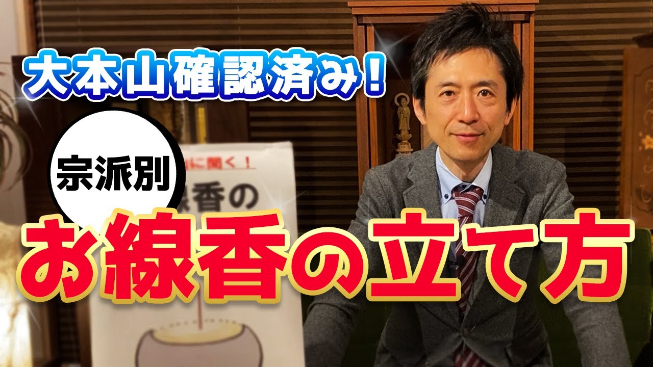 大本山さま確認済！宗派別、お線香の焚き方！