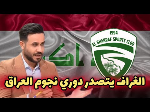 الغراف يتصدر دوري نجوم العراق ردود افعال الجماهير بعد فوز الموصل على النجف وبغداد على القاسم