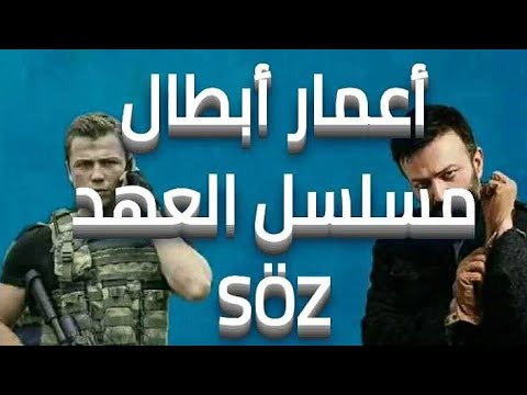 تعرف على أعمار أبطال وبطلات مسلسل العهد