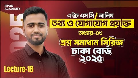 HSC ICT Chapter 3 | Dhaka Board 2025 | Dhaka Board 2025 | Board Question Solution (Part-03)