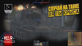 Ля ты крыса | Случай на танке | RatFinkSubie | #warthunder