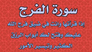 سورة الفرج والله من استمع اليها فتحت له أبواب الرزق والغنى والفرج العاجل وتيسير الأمور