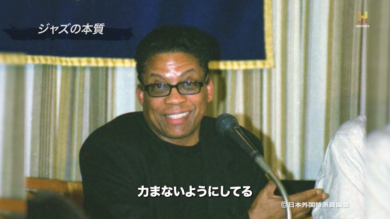 ハービー・ハンコック:ジャズが描く人間賛歌『歴史の証言 〜あの日何が語られたのか〜』