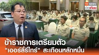 ข้าราชการเตรียมตัว 'เออร์ลี่รีไทร์' สะเทือนหลักหมื่น I TNN ข่าวเที่ยง | 9–7-69