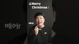 메리 크리스마스 (Merry Christmas)를 원어민 처럼 영어 발음 하는 방법 알려드릴께요!