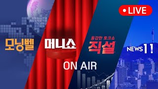 2026년 9월 29일 (화) 모닝벨·머니쇼·직설·NEWS 11 다시보기