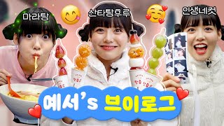 잼민의사랑💛 예서의 일일 브이로그!! 🍜마라탕후루 먹방에 인생네컷까지 잼민코스 가보자고!