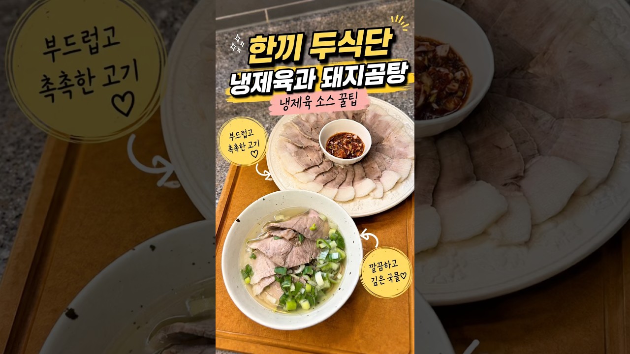 냉제육과 돼지곰탕 한방에 만드는 법 레시피 숏폼 썸네일