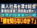 【感動する話】夜間清掃員の俺を「黙れ」と罵る悪徳投資家。美人社長を潰す株主総会で世界的投資家が一喝「彼を知らないのか？」→俺の正体に会場凍結
