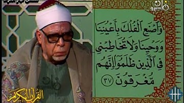 محمود عبدالحكم رحمه الله، سورة نوح