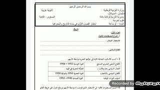 الاجتماعيات : مراجعة للإمتحان