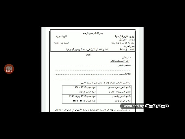 الاجتماعيات : مراجعة للإمتحان