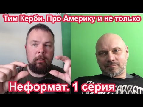 Неформат. 1 серия. Тим Керби. Про Америку и не только