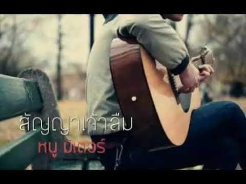 สัญญาเจ้าลืม หนู มิเตอร์