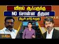 NewsTamil Kazhugu | விஜய் ஆஃபருக்கு நோ சொன்ன திருமா  | Thiruma | VCK | CM Vijay
