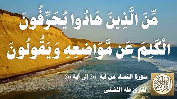 004 3 طه الفشني - سورة النّساء من آية ٣٦ إلى آية ٥٦