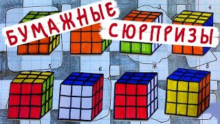 Бумажные сюрпризы / ГОЛОВОЛОМКИ / Кубик Рубика