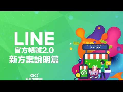 LINE官方帳號2.0-新方案說明篇