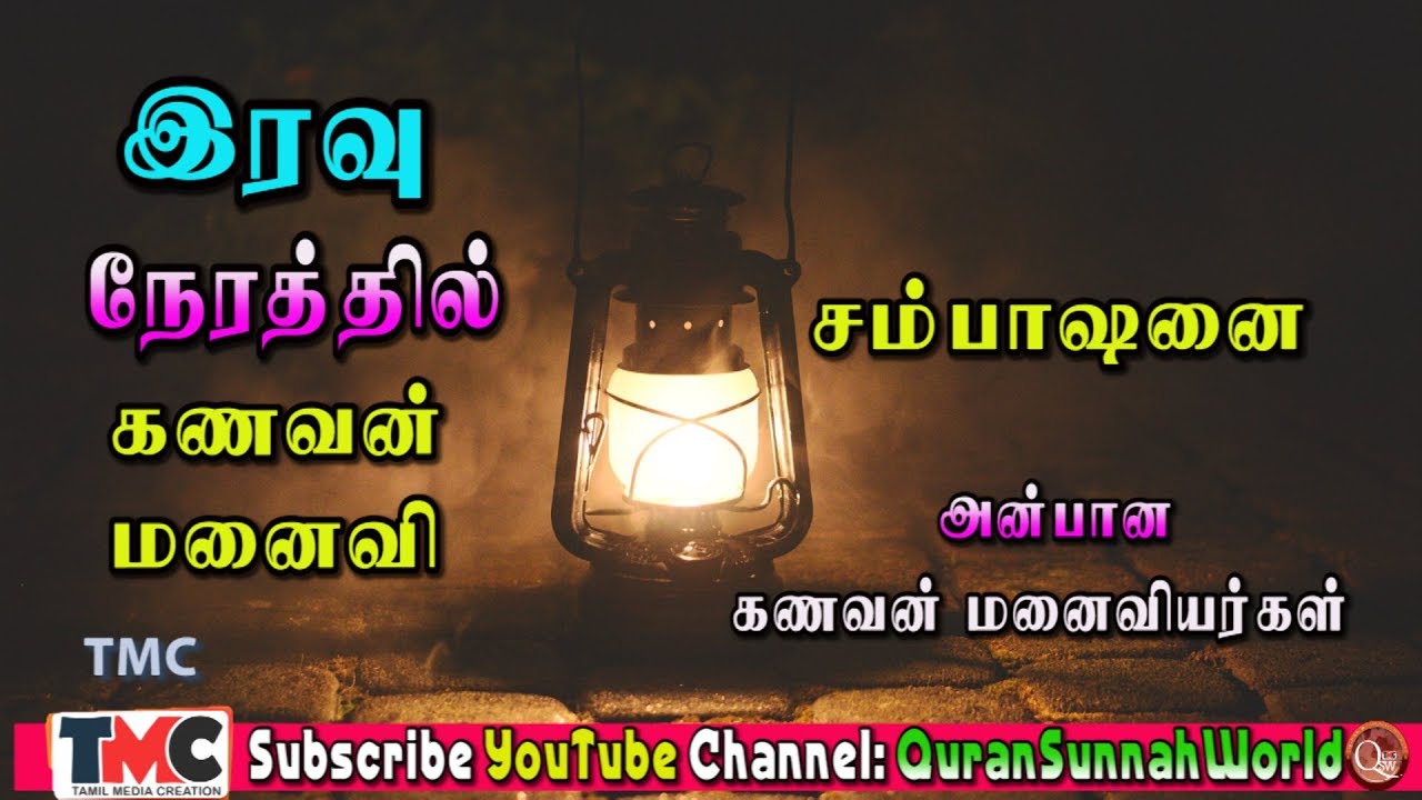 இரவு நேரத்தில் கணவன் மனைவியிடத்தில் ஒரு சம்பாஷணை