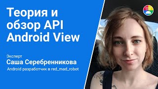 Android Custom View. Теория. Обзор API и принципов создания View