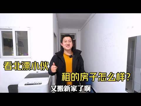 北漂90后小伙又租房搬家,看租的房间环境怎么样子?租金多少钱? - YouTube