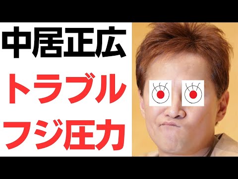【圧力】中居正広9000万トラブル・フジテレビがメディア各社に抗議・記事に削除圧力とフライデーが暴露！