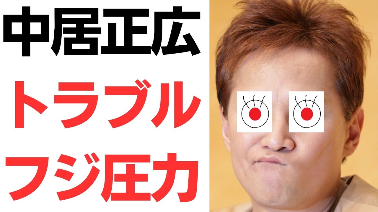 中居正広氏をめぐるフジテレビと報道機関の対応報道｜動画内容を整理のサムネイル