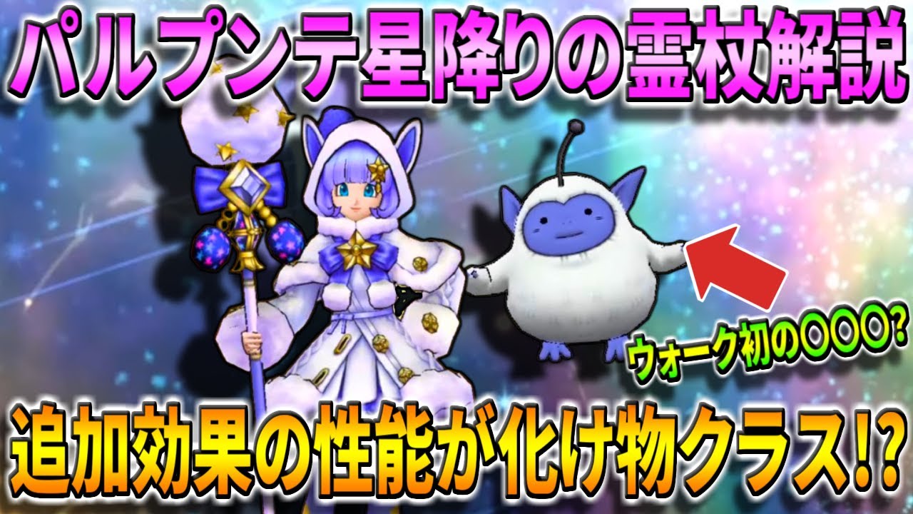 ドラクエウォーク Dqmコラボ開幕 パルプンテ 星降りの霊杖性能 追加効果が化け物クラスに 遂に2本目となる無属性全体呪文も搭載 ベタンとどちらが強い そしてわたぼうも参戦 モンスターズ Youtube