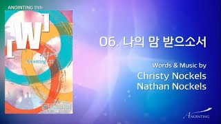 Video thumbnail of "어노인팅 11_나의 맘 받으소서"