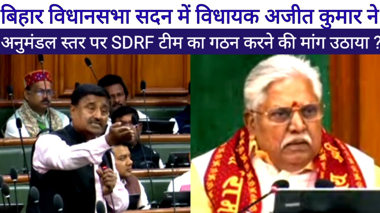 बिहार विधानसभा सदन में विधायक Ajit Kumar ने अनुमंडल स्तर पर SDRF टीम का गठन करने की मांग उठाया ?