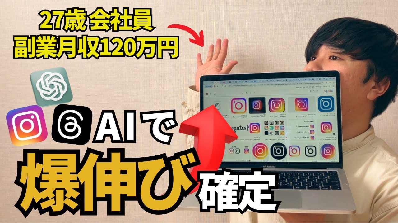 リールは時代遅れ!?AI使ってスレッズ×インスタでフォロワーを爆伸びさせる方法｜chatGPTで自動化の裏技