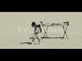 NIKO NIKO TAN TAN - 多分、あれはFly (Official Music Video)